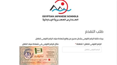  تقديم المدارس المصرية اليابانية 2025 / 2026| تفاصيل كاملة عن الرابط والشروط