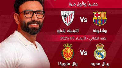  مجانا .. تعرف القنوات الناقلة لـ كأس السوبر الإسباني |شاهد 