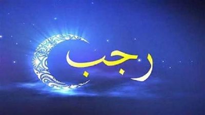 أفضل الأعمال المستحبة في شهر رجب .. 5 أمور يُغفل عنها