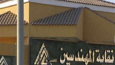 الحكم غدا.. الدستورية تنهى دعوى بطلان قانون نقابة المهندسين 