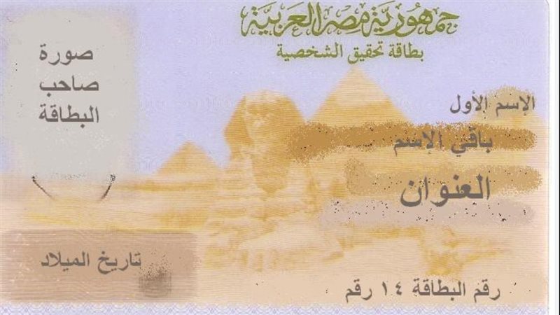 بطاقة الرقم القومي