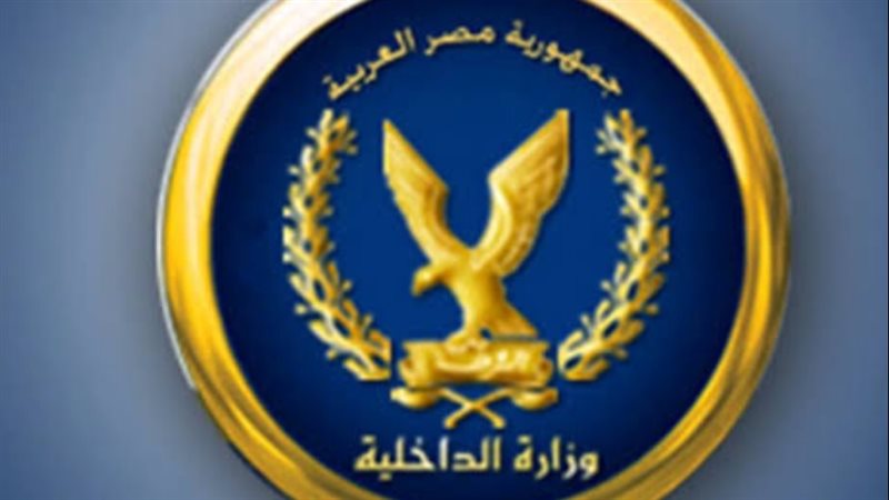 وزارة الداخلية