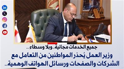 وزير العمل يُحذر من التعامل مع الشركات والصفحات ورسائل الهواتف الوهمية: جميع الخدمات مجانية وبلا وسطاء