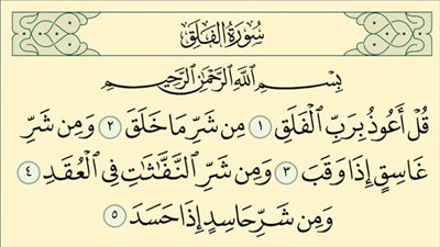 لماذا نقرأ المعوذتين؟ .. حصن منيع ضد شرور الدنيا والآخرة