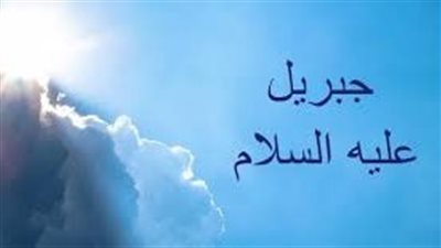 تسمية جبريل عليه السلام بالروح القدس.. منزلته في الإسلام وسببه في القرآن
