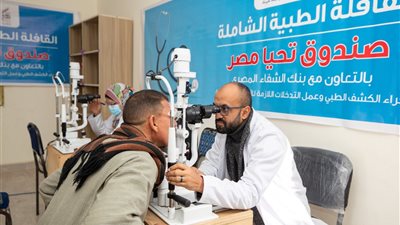 صندوق تحيا مصر يطلق قافلة طبية بالفيوم