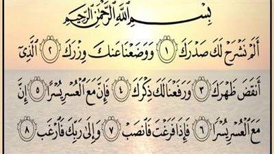 قراءة سورة الشرح 40 مرة يوميًا.. كنز عظيم لتفريج الهموم وتيسير الأرزاق