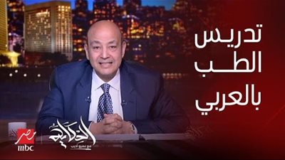 البلد مش ناقصة افتكاسات .. عمرو أديب يهاجم تعريب الطب والصيدلة بالأزهر
