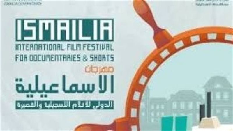 مهرجان الإسماعيلية