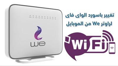 خطوة بخطوة.. كيفية تغير باسورد الواي فاي من الموبايل بسهولة وأمان؟