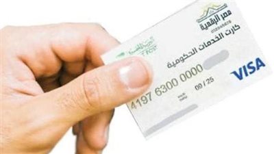 خطوات استلام الكارت الموحد للخدمات الحكومية.. وتعليمات مهمة عند استخدامه