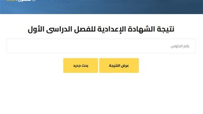 رابط نتيجة الصف الثالث الاعدادي الترم الاول 2025 القاهرة والجيزة 