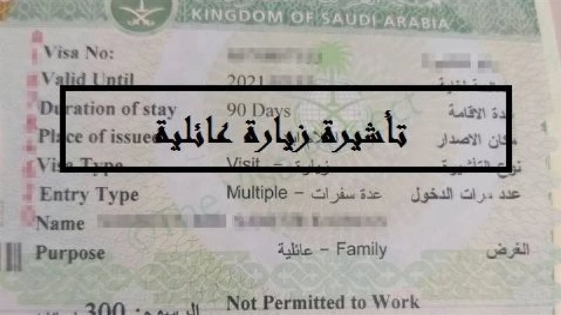 تأشيرة الزيارة العائلية