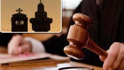 اليوم.. الدستورية تنظر دعوى بطلان المادة الثالثة من قانون الأحوال الشخصية