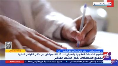 كشف وعلاج مجاني.. الصحة تكشف عن مزايا جديدة تضاف لخدماتها| فيديو