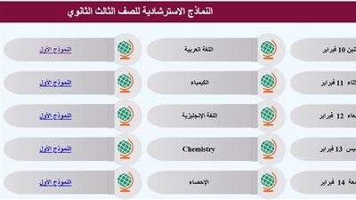 حملها الآن... روابط النماذج الاسترشادية لـ امتحانات الثانوية العامة 2025 