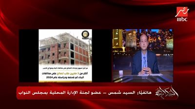 محلية النواب:  حق المواطن استكمال البناء دون رخصة في هذه الحالة| فيديو