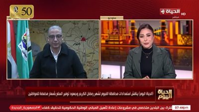 محافظ الفيوم يكشف استعدادات المحافظة لاستقبال شهر رمضان 