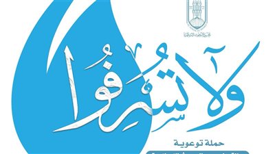 «البحوث الإسلامية» يطلق حملة توعوية في جميع محافظات الجمهورية بعنوان: «وَلَا تُسْرِفُوا»