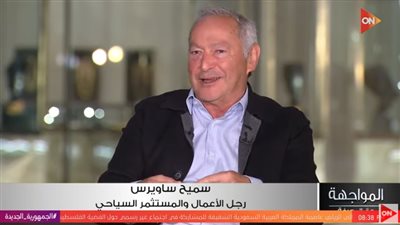 سميح ساويرس: لو استمرينا على نهج فؤاد سلطان لأصبح معدل السياح 60 مليون