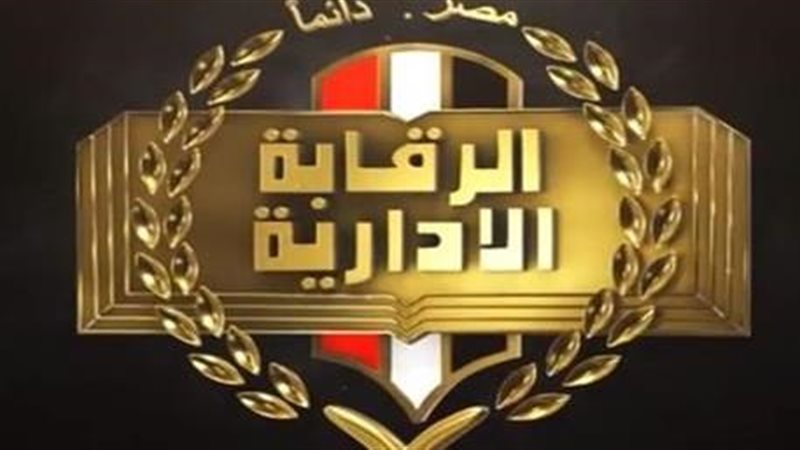 هيئة الرقابة الإدارية