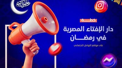 دار الإفتاء المصرية في رمضان على مواقع التواصل الاجتماعي