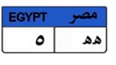المرور يغلق المزاد على لوحة سيارات تصل لمليونى جنية بين 5 متنافسين