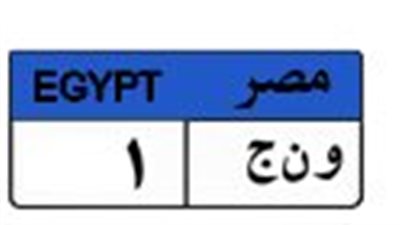 المرور يغلق المزاد على لوحة سيارات سعرها يتخطى المليون جنيه