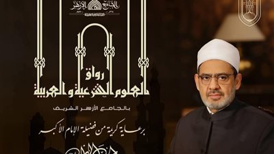 الرواق الأزهري يعلن قبول دفعة جديدة لنشر العلوم الشرعية والعربية.. رابط التقديم