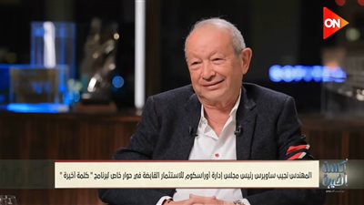 نجيب ساويرس: استثماراتي في سوريا لم أخسرها لكنها سرقت مني