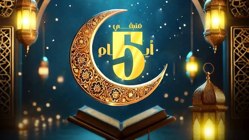 باقي 5 أيام على رمضان