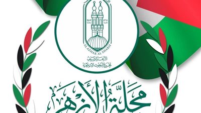 البحوث الإسلامية يطلق المسابقة الرمضانية لمجلة الأزهر بعنوان وفي أنفسكم أفلا تبصرون