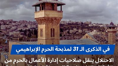 مرصد الأزهر: نقل صلاحيات إدارة الحرم الإبراهيمي لهيئة تخطيط إسرائيلية انتهاك