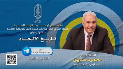 غدًا.. البحوث الإسلامية: تنظم اللقاء السابع من مبادرة 