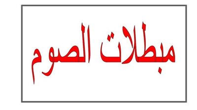 قبل شهر رمضان... ما هي مبطلات الصوم التي يجب الحذر منها؟