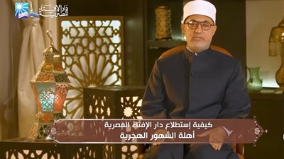 مفتي الجمهورية يوضح الطريقة الشرعية والعلمية لاستطلاع أهلة الشهور الهجرية