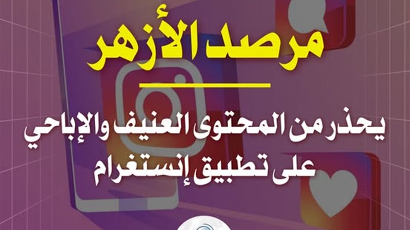 مرصد الأزهر يحذر
