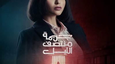 ميار الغيطي تروج لـ مسلسل جريمة منتصف الليل في رمضان ٢٠٢٥