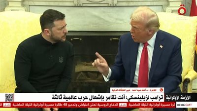 أستاذ علاقات دولية: مشهد جدال ترامب وزيلينسكي غير مسبوق في التاريخ الحديث