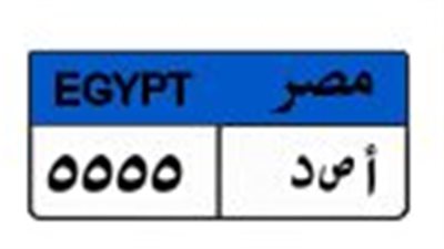 المرور يغلق المزاد على لوحة سيارات بربع مليون بين 4 متنافسين