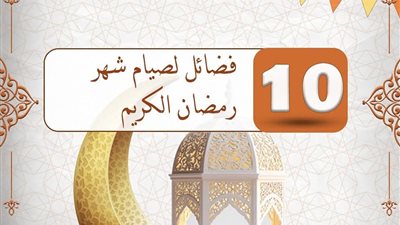 10 فضائل لصيام شهر رمضان الكريم من مركز الأزهر للفتوى الإلكترونية