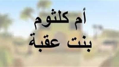 الصحابية التي نزلت فيها آية الممتحنة .. قصة أم كلثوم بنت عقبة