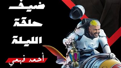 الليلة.. أحمد فهمي ضيف برنامج رامز إيلون مصر على MBC مصر