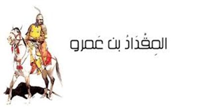 رجل بألف.. قصة المهاجر إلى الله ورسوله المقداد بن عمرو 