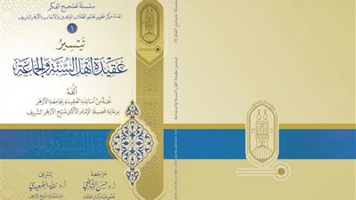 مركز تطوير تعليم الوافدين بالأزهر يُصدر كتابًا حول عقيدة أهل السنة والجماعة