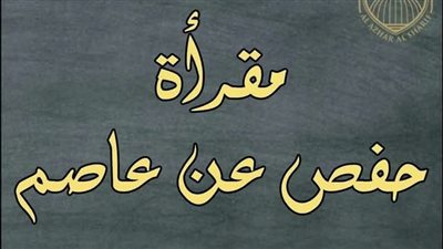 الرواق الأزهري بمحافظة السويس يطلق مقرأة حفص عن عاصم طوال شهر رمضان