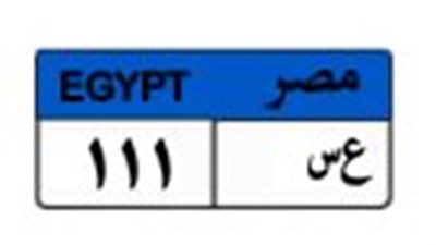 «ع س - 111».. أحدث لوحة سيارة مطروحة بالمزاد بسعر 350 ألف جنيه