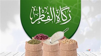  لماذا لم يُخرج النبي ﷺ زكاة الفطر نقودًا؟ دار الإفتاء تجيب