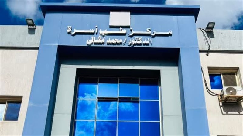 مركز طب الاسرة ببورسعيد