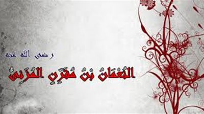  النعمان بن مقرن .. قصة الصحابي الذي أبكى عمر بن الخطاب